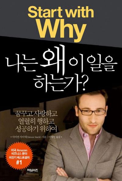 『나는 왜 이 일을 하는가?』 표지, 원제 Start with Why