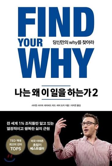『나는 왜 이 일을 하는가 2』 표지, 원제 Find Your Why